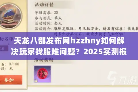 天龙八部发布网hzzhny如何解决玩家找服难问题？2025实测报告
