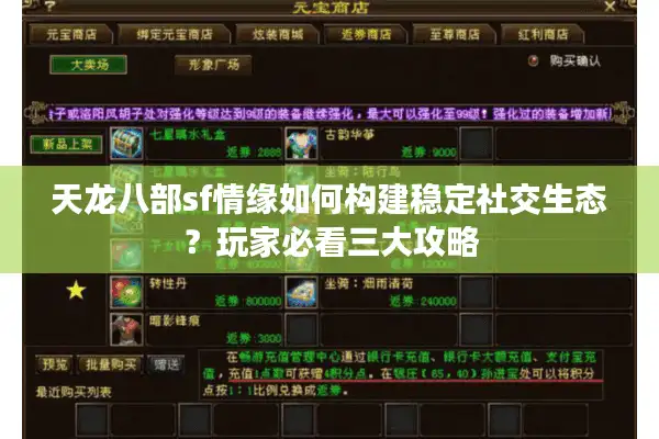 天龙八部sf情缘如何构建稳定社交生态？玩家必看三大攻略