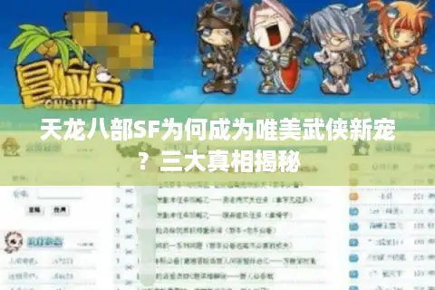 天龙八部SF为何成为唯美武侠新宠？三大真相揭秘