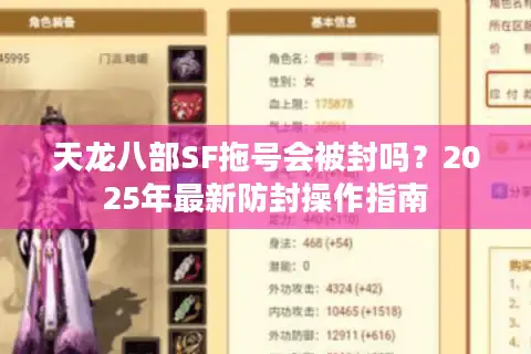 天龙八部SF拖号会被封吗？2025年最新防封操作指南
