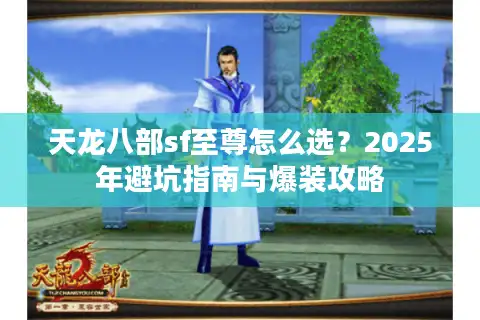 天龙八部sf至尊怎么选？2025年避坑指南与爆装攻略