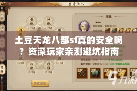 土豆天龙八部sf真的安全吗？资深玩家亲测避坑指南