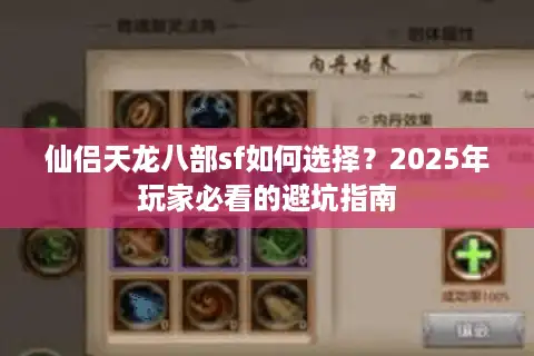 仙侣天龙八部sf如何选择？2025年玩家必看的避坑指南