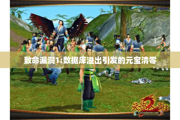 致命漏洞1:数据库溢出引发的元宝清零