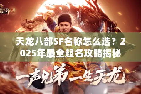 天龙八部SF名称怎么选？2025年最全起名攻略揭秘