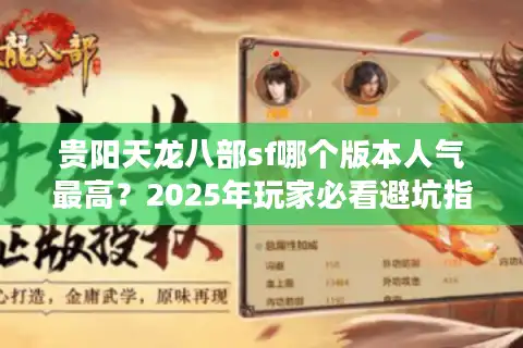 贵阳天龙八部sf哪个版本人气最高？2025年玩家必看避坑指南