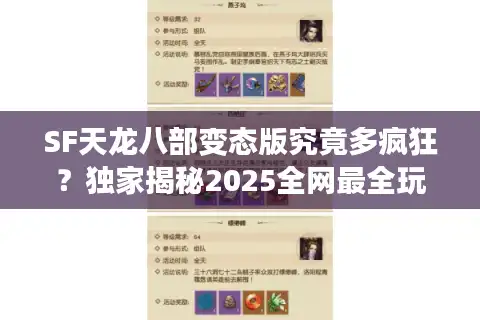 SF天龙八部变态版究竟多疯狂？独家揭秘2025全网最全玩法合集
