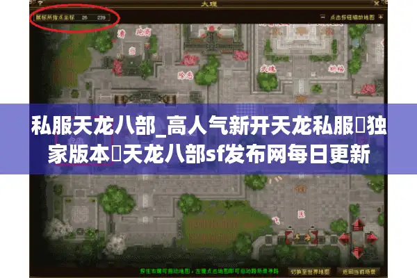 私服天龙八部_高人气新开天龙私服▷独家版本◁天龙八部sf发布网每日更新