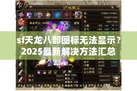 sf天龙八部图标无法显示？2025最新解决方法汇总