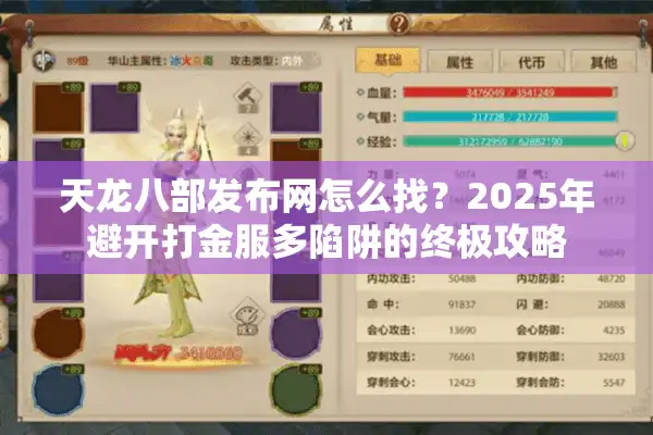 天龙八部发布网怎么找？2025年避开打金服多陷阱的终极攻略