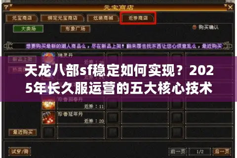 天龙八部sf稳定如何实现？2025年长久服运营的五大核心技术解析