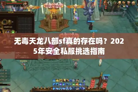 无毒天龙八部sf真的存在吗？2025年安全私服挑选指南