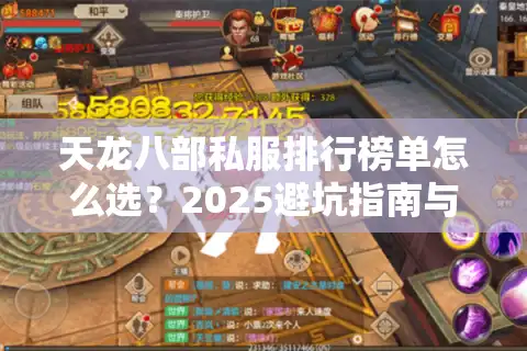 天龙八部私服排行榜单怎么选？2025避坑指南与真实玩家推荐