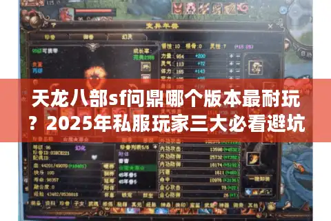 天龙八部sf问鼎哪个版本最耐玩？2025年私服玩家三大必看避坑指南