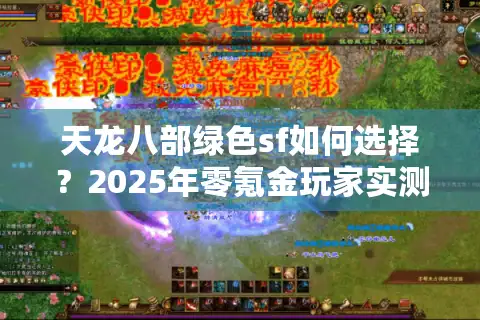 天龙八部绿色sf如何选择？2025年零氪金玩家实测三大良心服务器