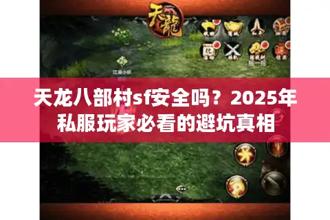 天龙八部村sf安全吗？2025年私服玩家必看的避坑真相