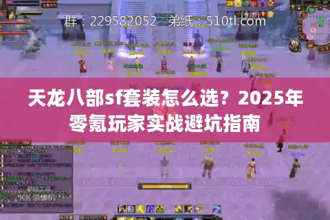 天龙八部sf套装怎么选？2025年零氪玩家实战避坑指南