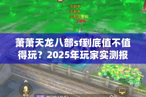 萧萧天龙八部sf到底值不值得玩？2025年玩家实测报告揭秘真相