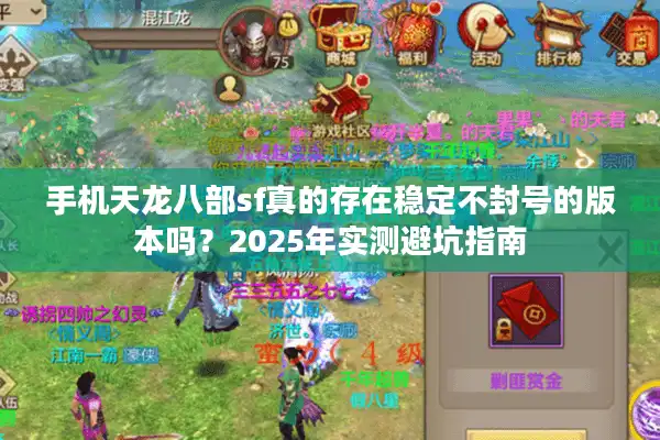 手机天龙八部sf真的存在稳定不封号的版本吗？2025年实测避坑指南