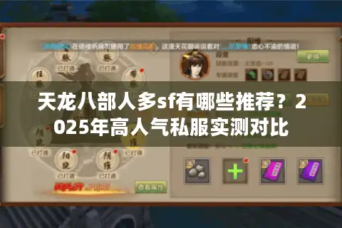 天龙八部人多sf有哪些推荐？2025年高人气私服实测对比