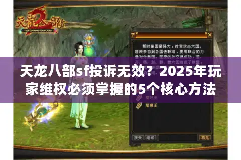 天龙八部sf投诉无效？2025年玩家维权必须掌握的5个核心方法