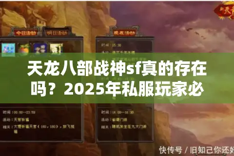 天龙八部战神sf真的存在吗？2025年私服玩家必知的三大防骗指南