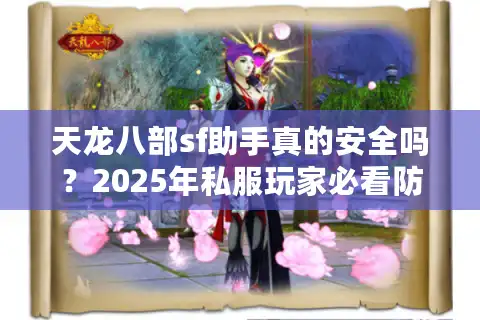 天龙八部sf助手真的安全吗？2025年私服玩家必看防封指南