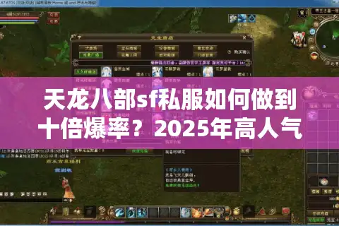 天龙八部sf私服如何做到十倍爆率？2025年高人气私服评测
