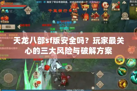 天龙八部sf版安全吗？玩家最关心的三大风险与破解方案