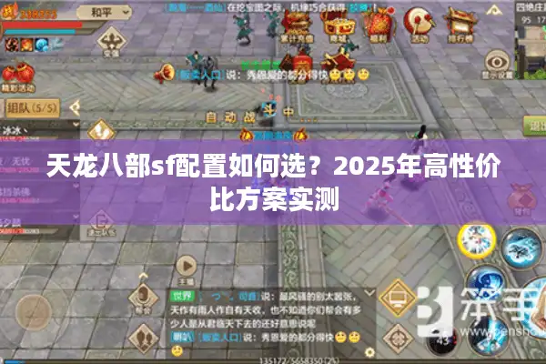 天龙八部sf配置如何选？2025年高性价比方案实测