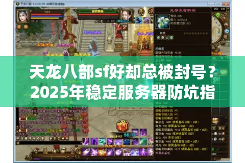 天龙八部sf好却总被封号？2025年稳定服务器防坑指南