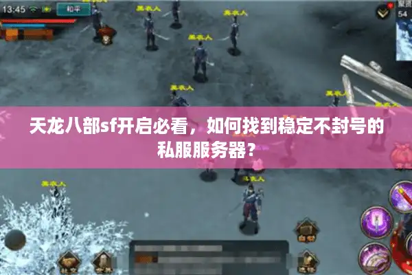 天龙八部sf开启必看，如何找到稳定不封号的私服服务器？