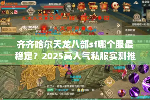 齐齐哈尔天龙八部sf哪个服最稳定？2025高人气私服实测推荐