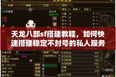 天龙八部sf搭建教程，如何快速搭建稳定不封号的私人服务器？