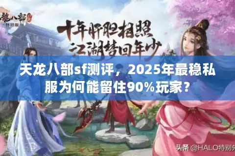 天龙八部sf测评，2025年最稳私服为何能留住90%玩家？