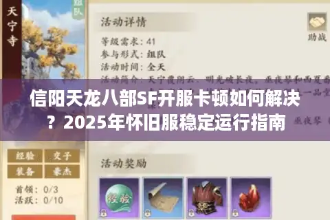 信阳天龙八部SF开服卡顿如何解决？2025年怀旧服稳定运行指南