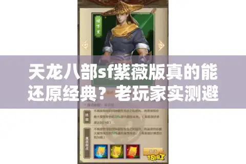 天龙八部sf紫薇版真的能还原经典？老玩家实测避坑指南