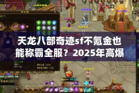 天龙八部奇迹sf不氪金也能称霸全服？2025年高爆率私服推荐
