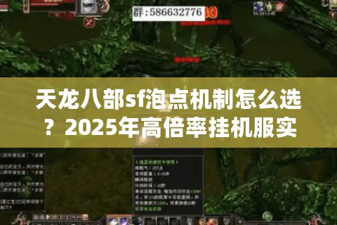 天龙八部sf泡点机制怎么选？2025年高倍率挂机服实测推荐