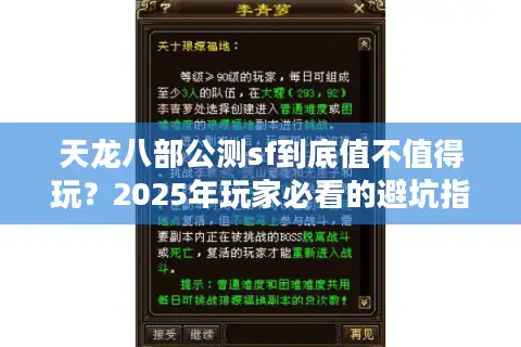 天龙八部公测sf到底值不值得玩？2025年玩家必看的避坑指南