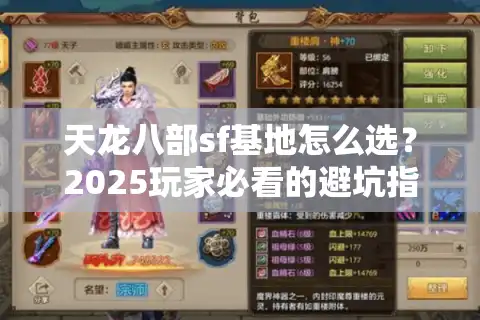 天龙八部sf基地怎么选？2025玩家必看的避坑指南