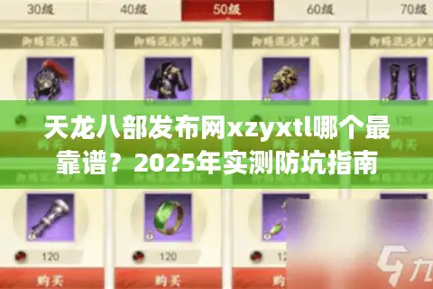 天龙八部发布网xzyxtl哪个最靠谱？2025年实测防坑指南