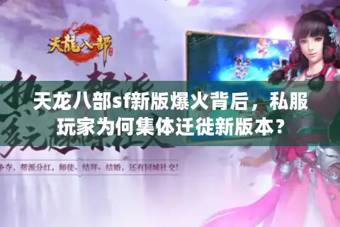 天龙八部sf新版爆火背后，私服玩家为何集体迁徙新版本？