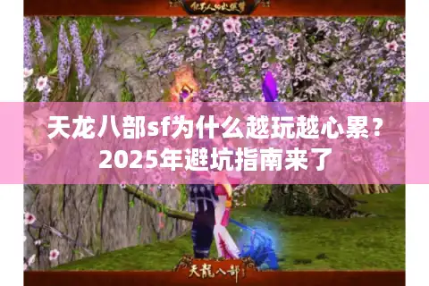 天龙八部sf为什么越玩越心累？2025年避坑指南来了