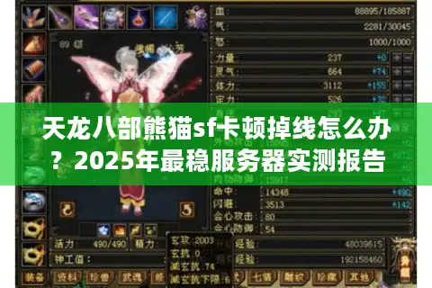 天龙八部熊猫sf卡顿掉线怎么办？2025年最稳服务器实测报告