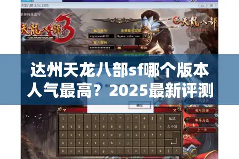 达州天龙八部sf哪个版本人气最高？2025最新评测揭秘