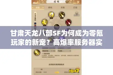 甘肃天龙八部SF为何成为零氪玩家的新宠？高爆率服务器实战评测