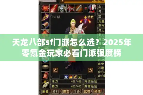 天龙八部sf门派怎么选？2025年零氪金玩家必看门派强度榜