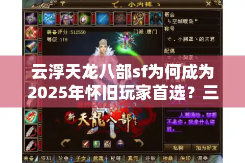 云浮天龙八部sf为何成为2025年怀旧玩家首选？三大优势深度解析