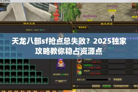天龙八部sf抢点总失败?2025独家攻略教你稳占资源点 天龙八部sf抢点总失败?2025独家攻略教你稳占资源点